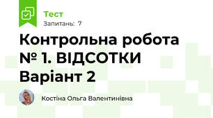 Контрольна робота № 1. ВІДСОТКИ Варіант 2
