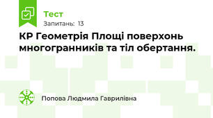 КР Геометрія Площі поверхонь многогранників та тіл обертання.