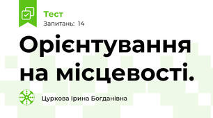  Орієнтування на місцевості.