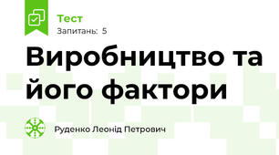 Виробництво та його фактори