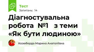  Діагностувальна робота  №1   з теми «Як бути людиною»