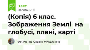 (Копія) 6 клас. Зображення Землі  на глобусі, плані, карті