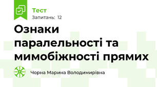 Ознаки паралельності та мимобіжності прямих