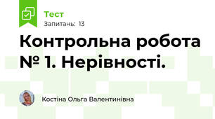 Контрольна робота № 1. Нерівності.