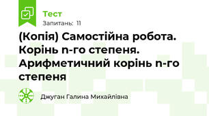 (Копія) Самостійна робота. Корінь n-го степеня. Арифметичний корінь n-го степеня