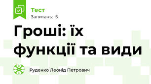 Гроші: їх функції та види
