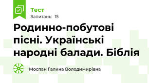 Родинно-побутові пісні. Українські народні балади. Біблія
