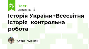 Історія України+Всесвітня історія  контрольна робота