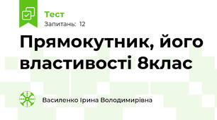 Прямокутник, його властивості 8клас