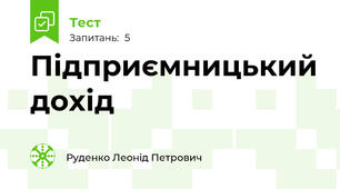Підприємницький дохід