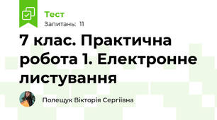 7 клас. Практична робота 1. Електронне листування