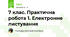 7 клас. Практична робота 1. Електронне листування