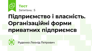 Підприємство і власність. Організаційні форми приватних підприємсв