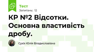 КР №2 Відсотки. Основна властивість дробу.