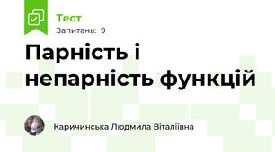 Парність і непарність функцій