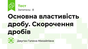 Основна властивість дробу. Скорочення дробів