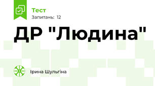 ДР "Людина"