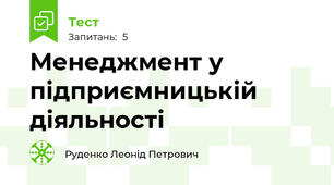 Менеджмент у підприємницькій діяльності