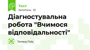 Діагностувальна робота "Вчимося відповідальності"