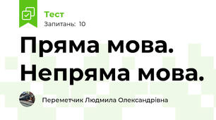 Пряма мова. Непряма мова.