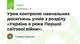 Урок контролю навчальних досягнень учнів з розділу «Україна в роки Першої світової війни».
