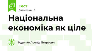 Національна економіка як ціле