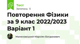 Повторення Фізики за 9 клас 2022/2023 Варіант 1