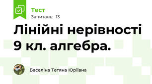  Лінійні нерівності 9 кл. алгебра.