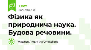  Фізика як природнича наука. Будова речовини. 