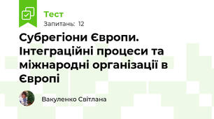 Субрегіони Європи. Інтеграційні процеси та міжнародні організації в Європі