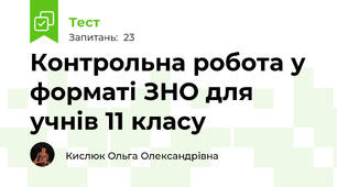 Контрольна робота у форматі ЗНО для учнів 11 класу