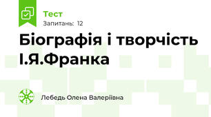 Біографія і творчість І.Я.Франка