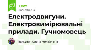 Електродвигуни. Електровимірювальні прилади. Гучномовець