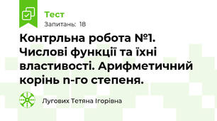 Контрльна робота №1. Числові функції та їхні властивості. Арифметичний корінь n-го степеня.