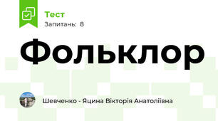 Фольклор
