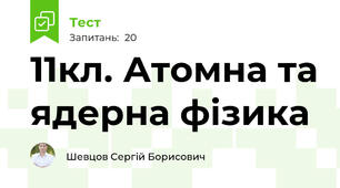 11кл. Атомна та ядерна фізика