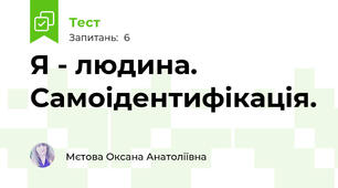 Я - людина. Самоідентифікація.