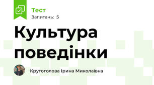 Культура поведінки