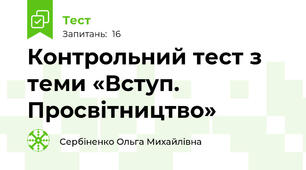 Контрольний тест з теми «Вступ. Просвітництво»