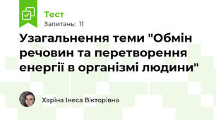 Узагальнення теми "Обмін речовин та перетворення енергії в організмі людини"