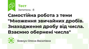 Самостійна робота з теми "Множення звичайних дробів. Знаходження дробу від числа. Взаємно обернені числа"
