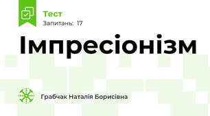 Імпресіонізм 