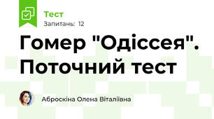 Гомер "Одіссея". Поточний тест