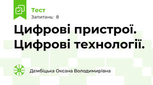 Цифрові пристрої. Цифрові технології.