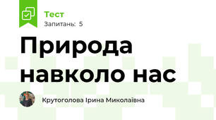 Природа навколо нас