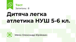 Дитяча легка атлетика НУШ 5-6 кл.