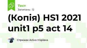 (Копія) HS1 2021 unit1 p5 act 14