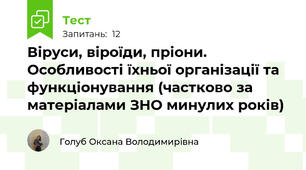 Віруси, віроїди, пріони. Особливості їхньої організації та функціонування (частково за матеріалами ЗНО минулих років)