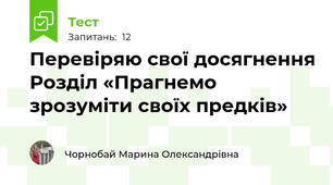 Перевіряю свої досягнення Розділ «Прагнемо зрозуміти своїх предків»