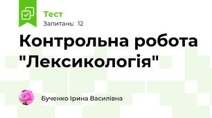 Контрольна робота "Лексикологія"